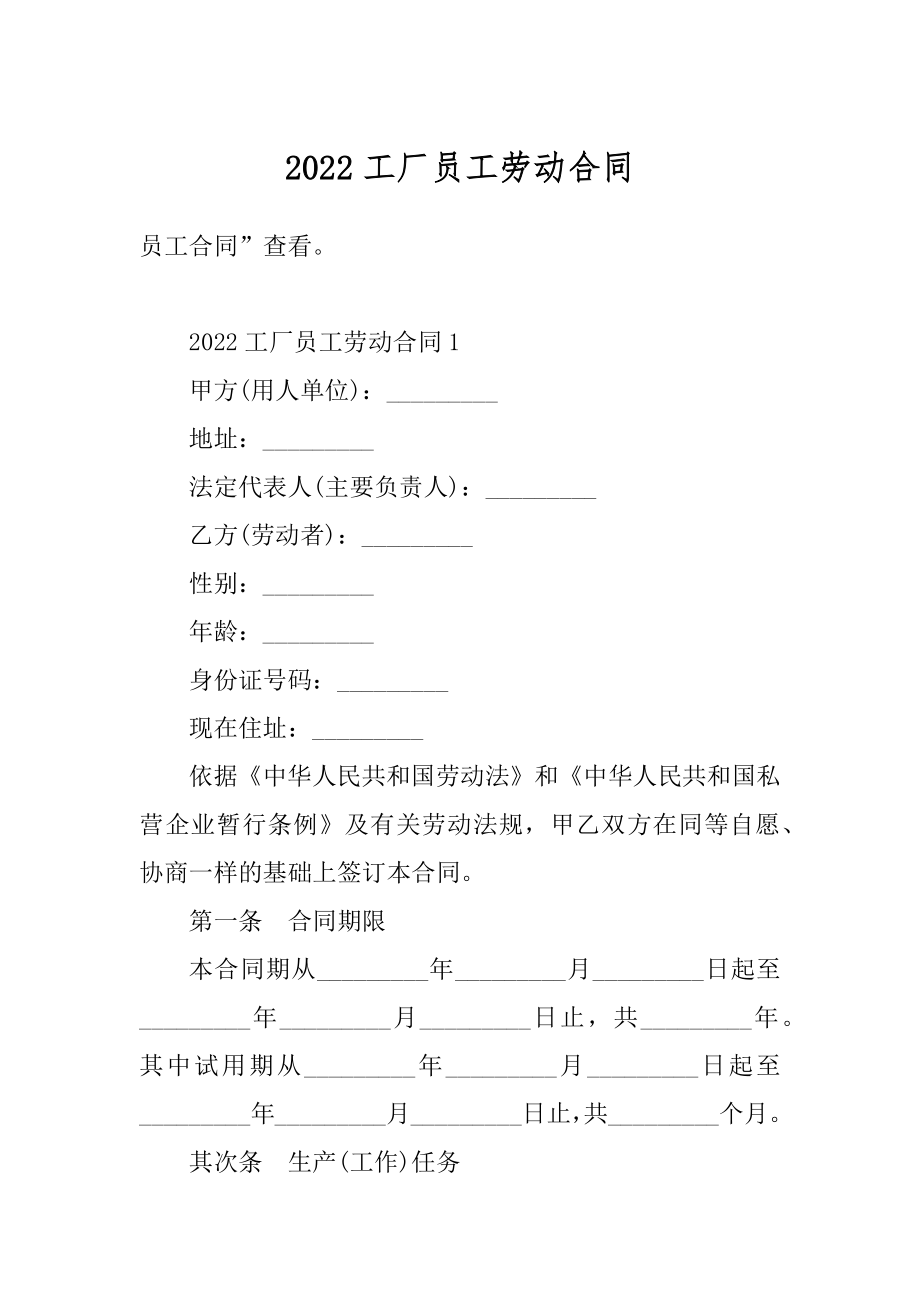 2022工厂员工劳动合同优质.docx_第1页