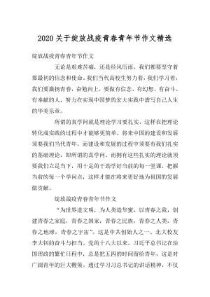 2020关于绽放战疫青春青年节作文精选最新.docx