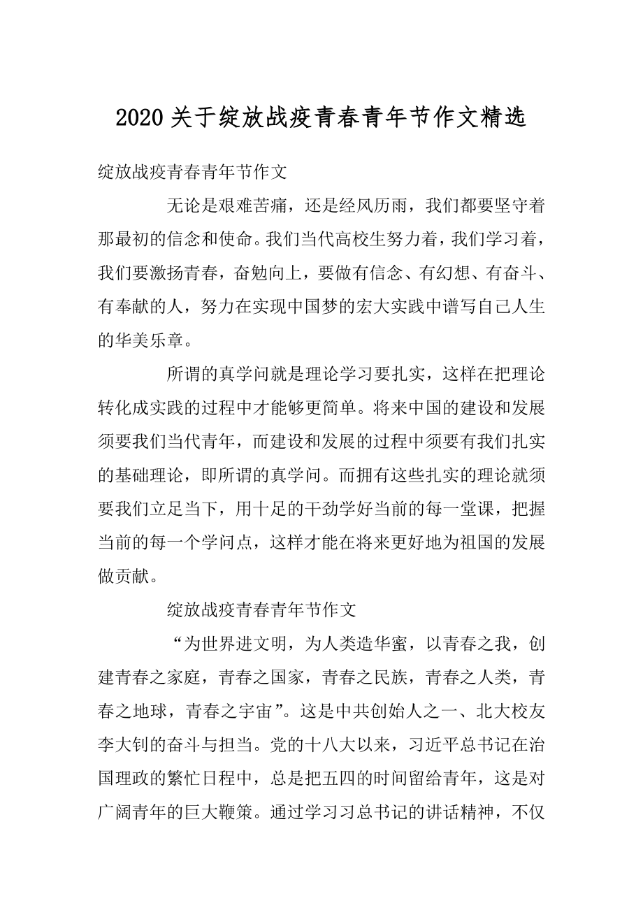 2020关于绽放战疫青春青年节作文精选最新.docx_第1页