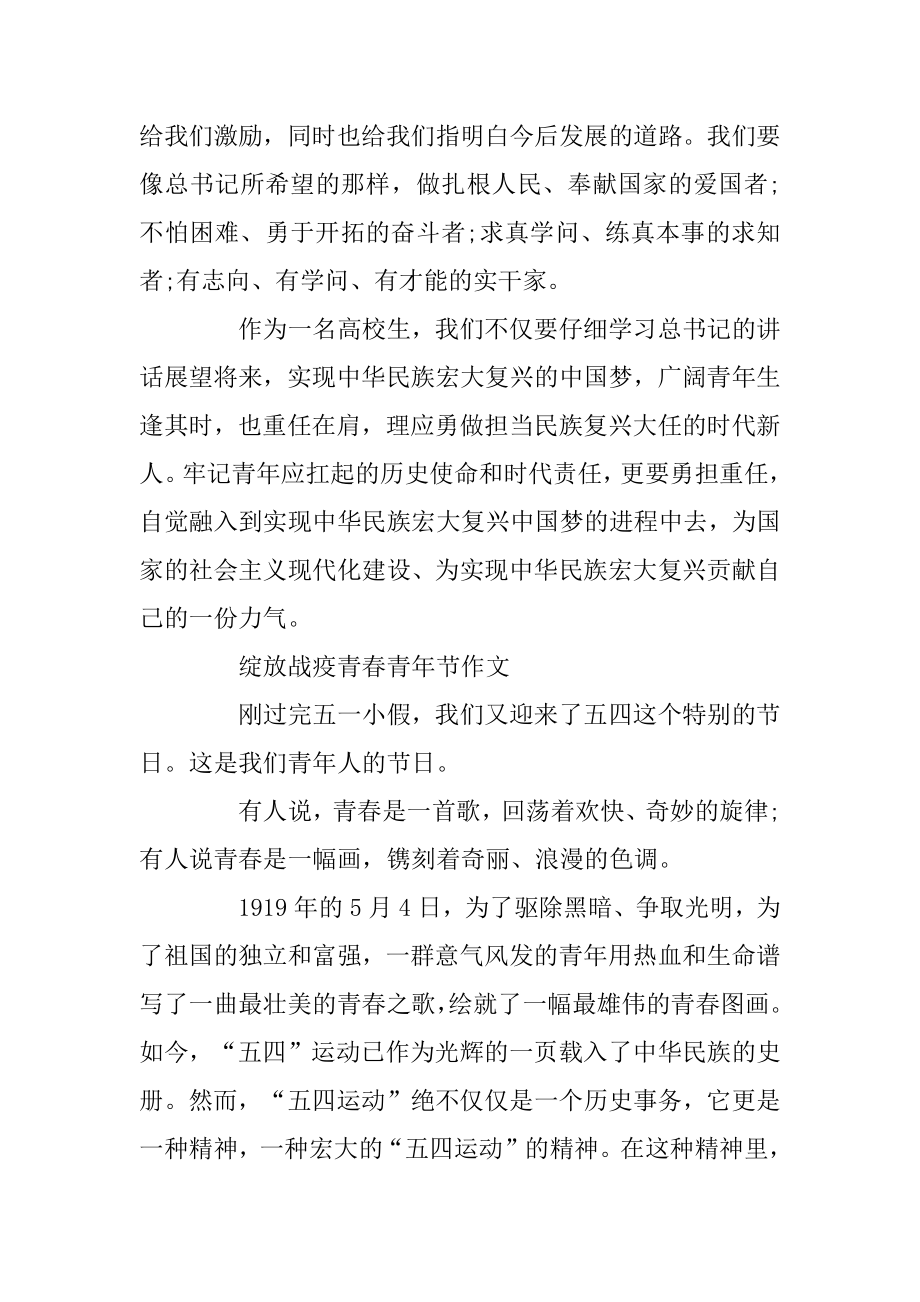 2020关于绽放战疫青春青年节作文精选最新.docx_第2页