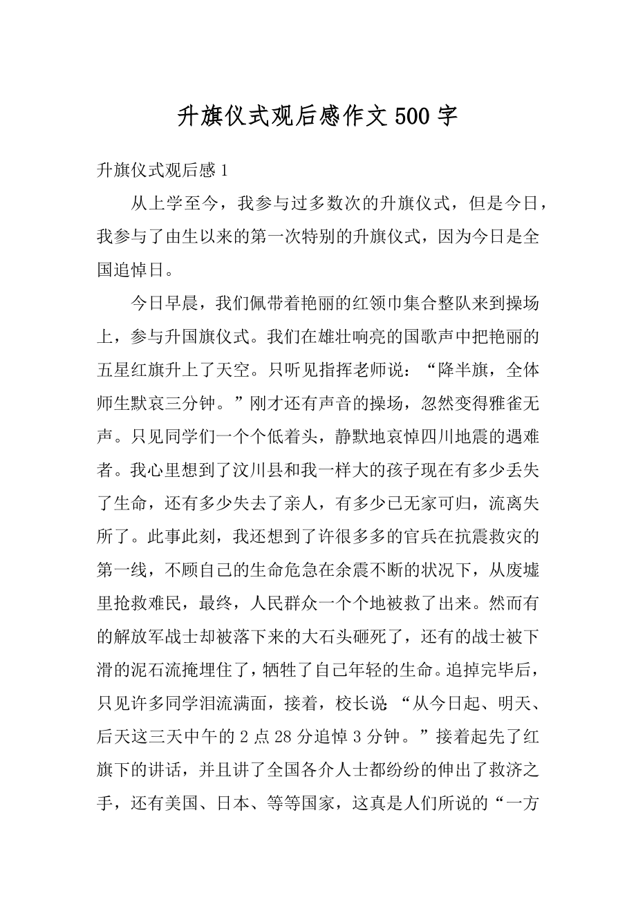 升旗仪式观后感作文500字汇编.docx_第1页