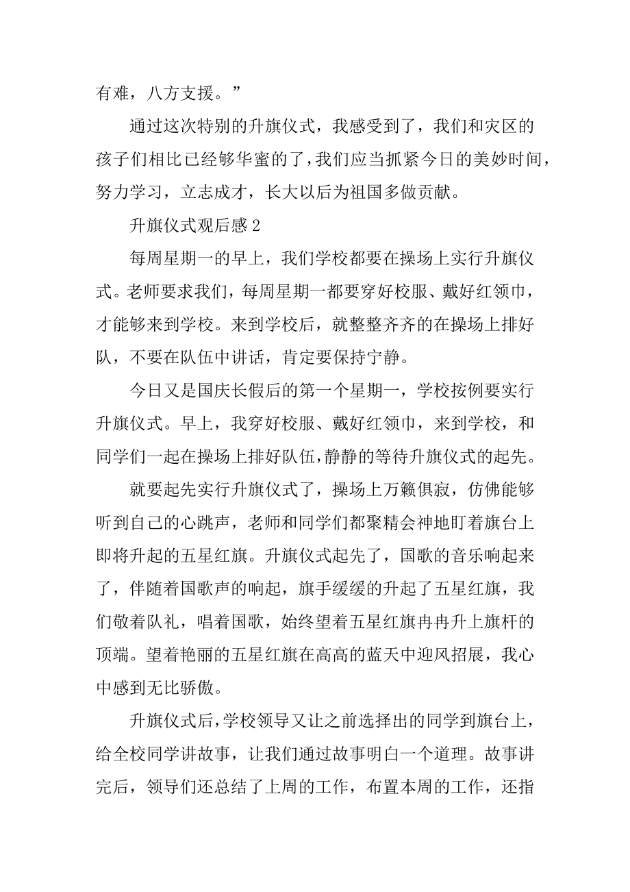 升旗仪式观后感作文500字汇编.docx_第2页