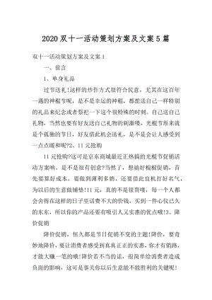 2020双十一活动策划方案及文案5篇汇编.docx