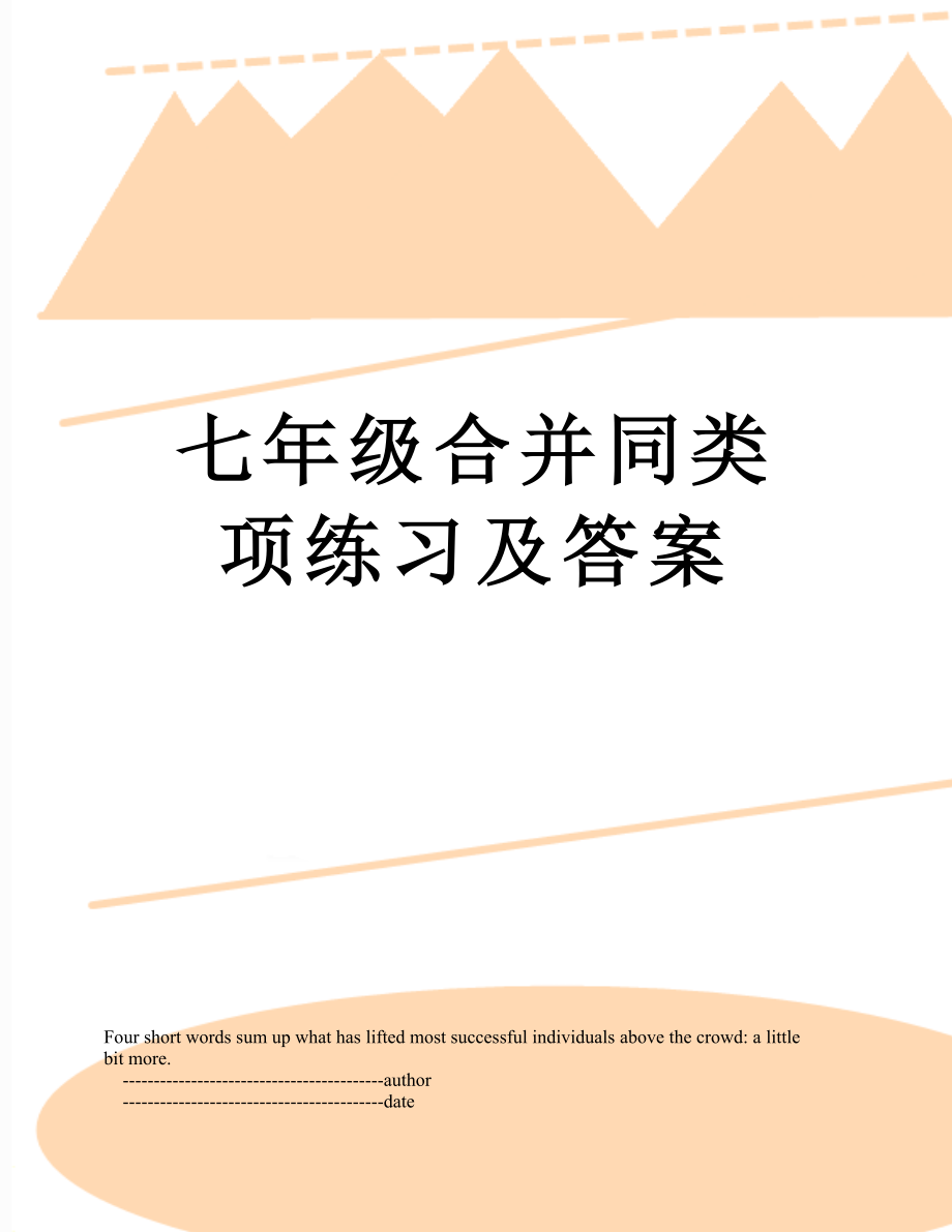 七年级合并同类项练习及答案.doc_第1页