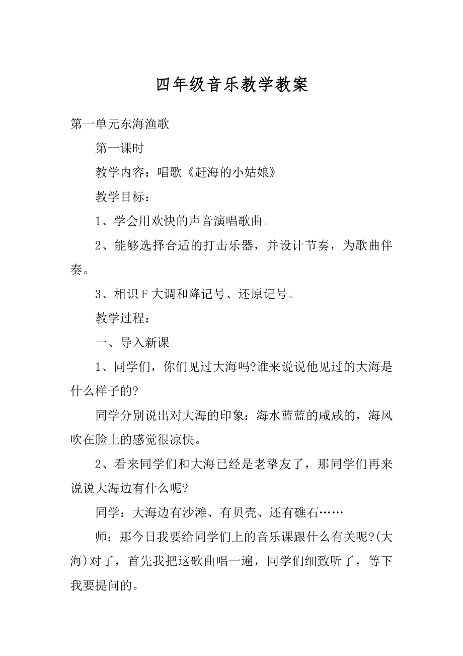 四年级音乐教学教案范本.docx_第1页