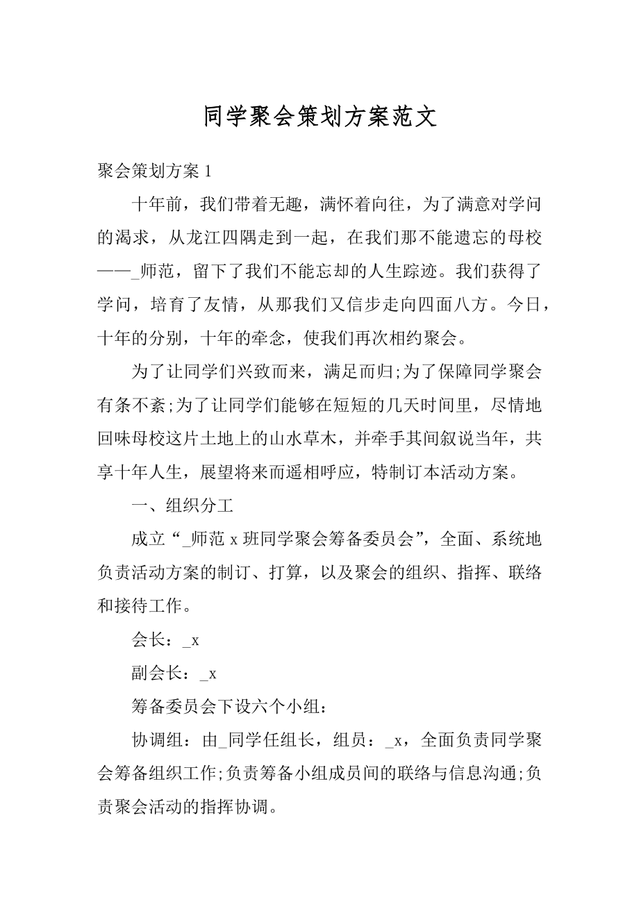 同学聚会策划方案范文汇总.docx_第1页