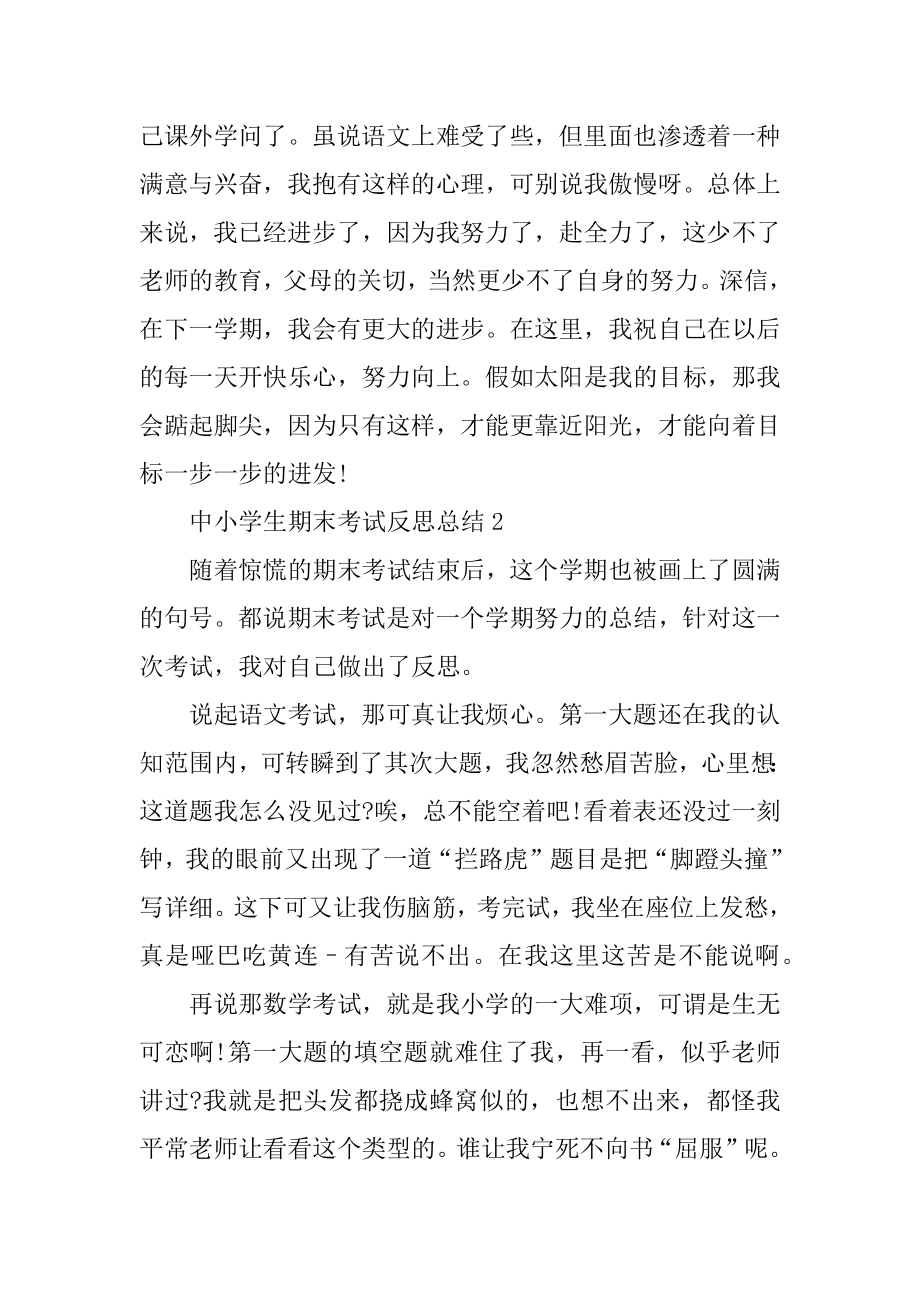 中小学生期末考试反思总结最新汇总.docx_第2页