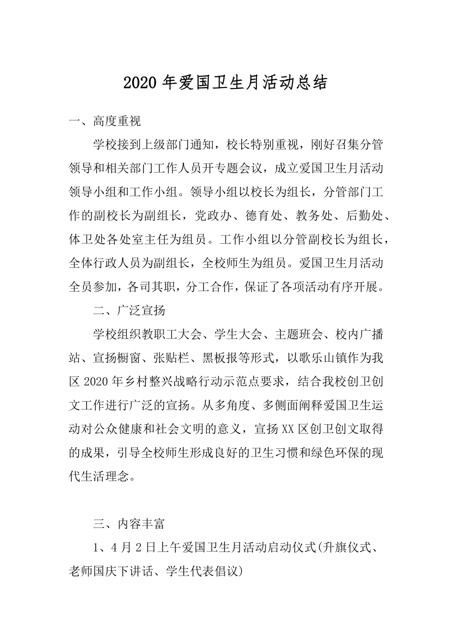 2020年爱国卫生月活动总结汇总.docx_第1页