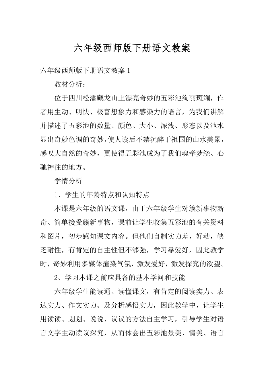 六年级西师版下册语文教案最新.docx_第1页