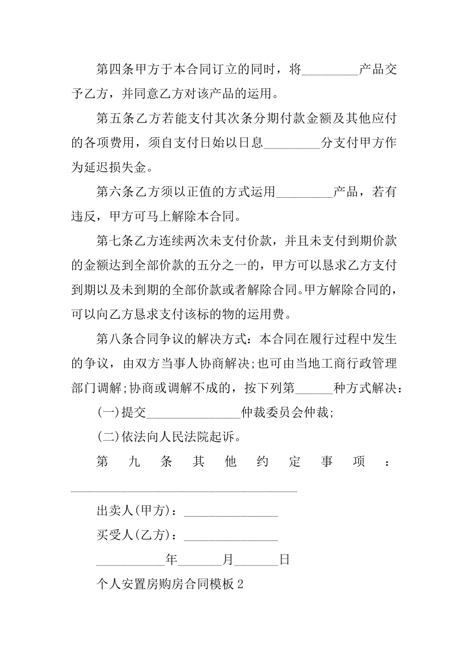 2022个人安置房购房合同模板精品.docx_第2页