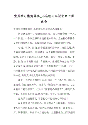 党员学习措施落实_不忘初心牢记使命心得体会例文.docx