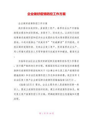 企业做好疫情防控工作方案.doc