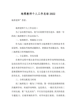 地理教师个人工作总结汇编.docx