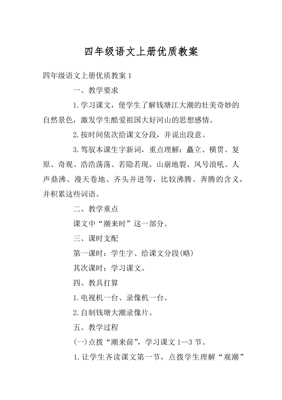 四年级语文上册优质教案例文.docx_第1页