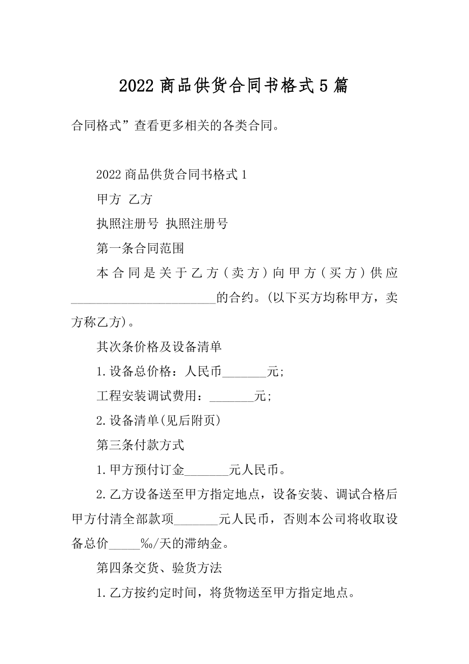 2022商品供货合同书格式5篇优质.docx_第1页