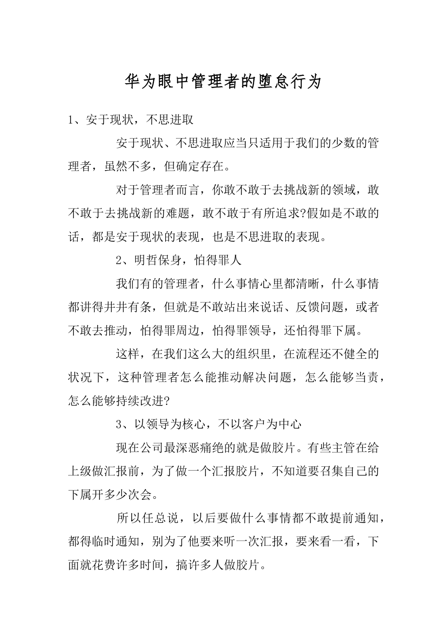 华为眼中管理者的堕怠行为精编.docx_第1页