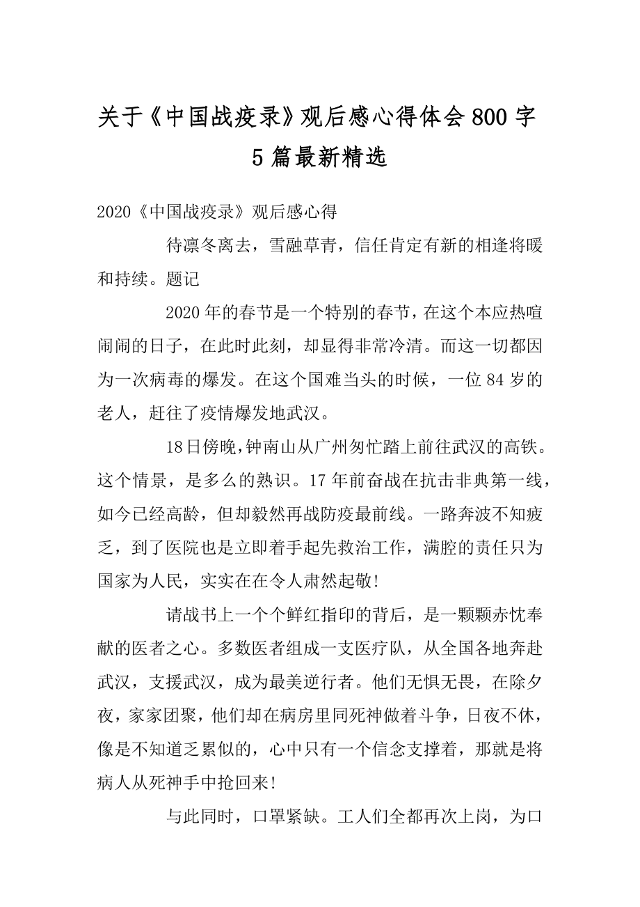 关于《中国战疫录》观后感心得体会800字5篇最新精选例文.docx_第1页