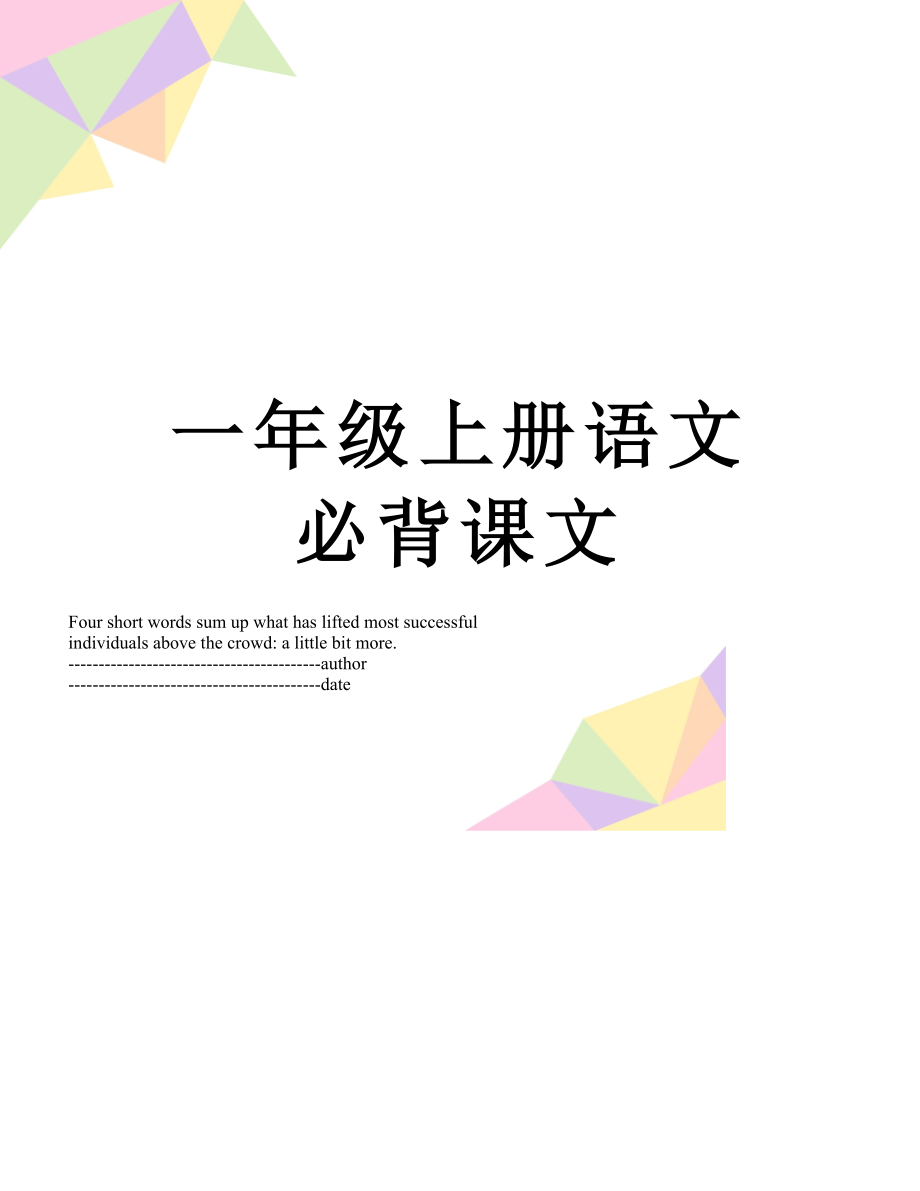 一年级上册语文必背课文.docx_第1页