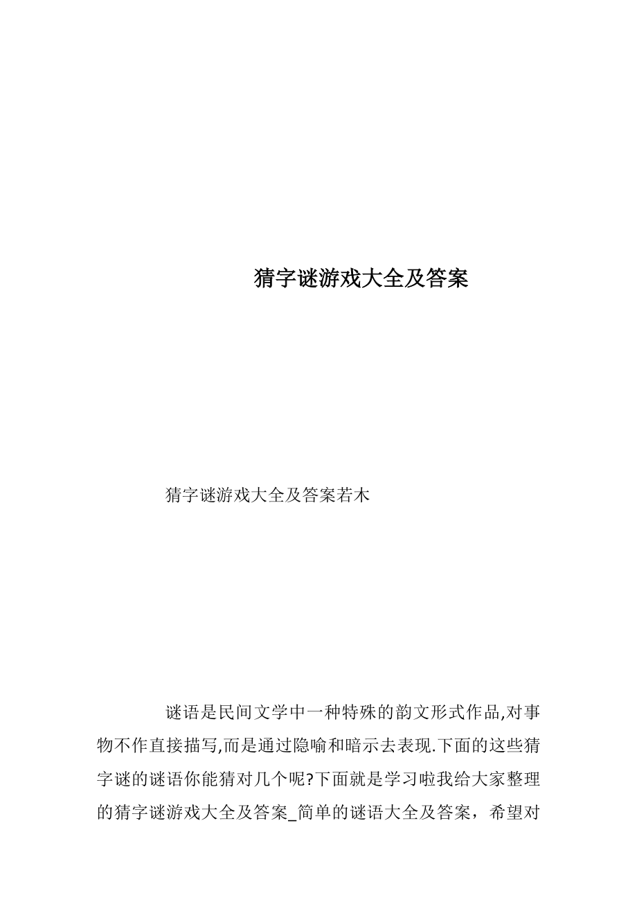 猜字谜游戏大全及答案.docx_第1页