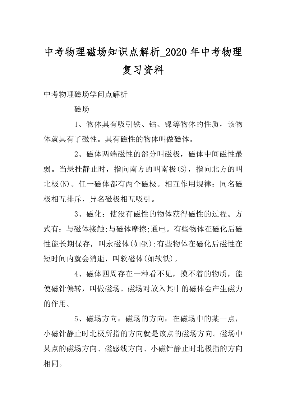 中考物理磁场知识点解析_2020年中考物理复习资料精编.docx_第1页