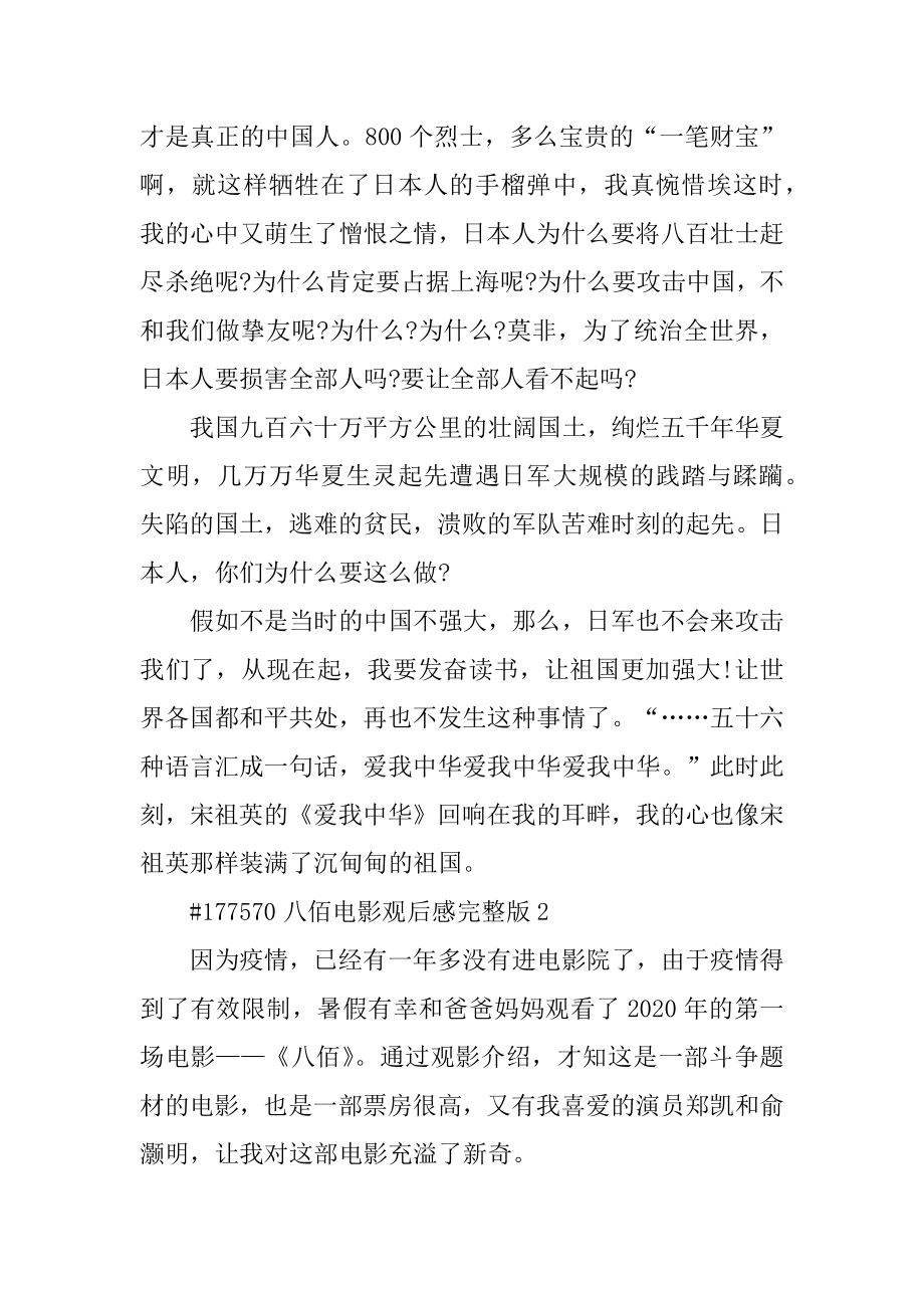 八佰电影观后感完整版例文.docx_第2页