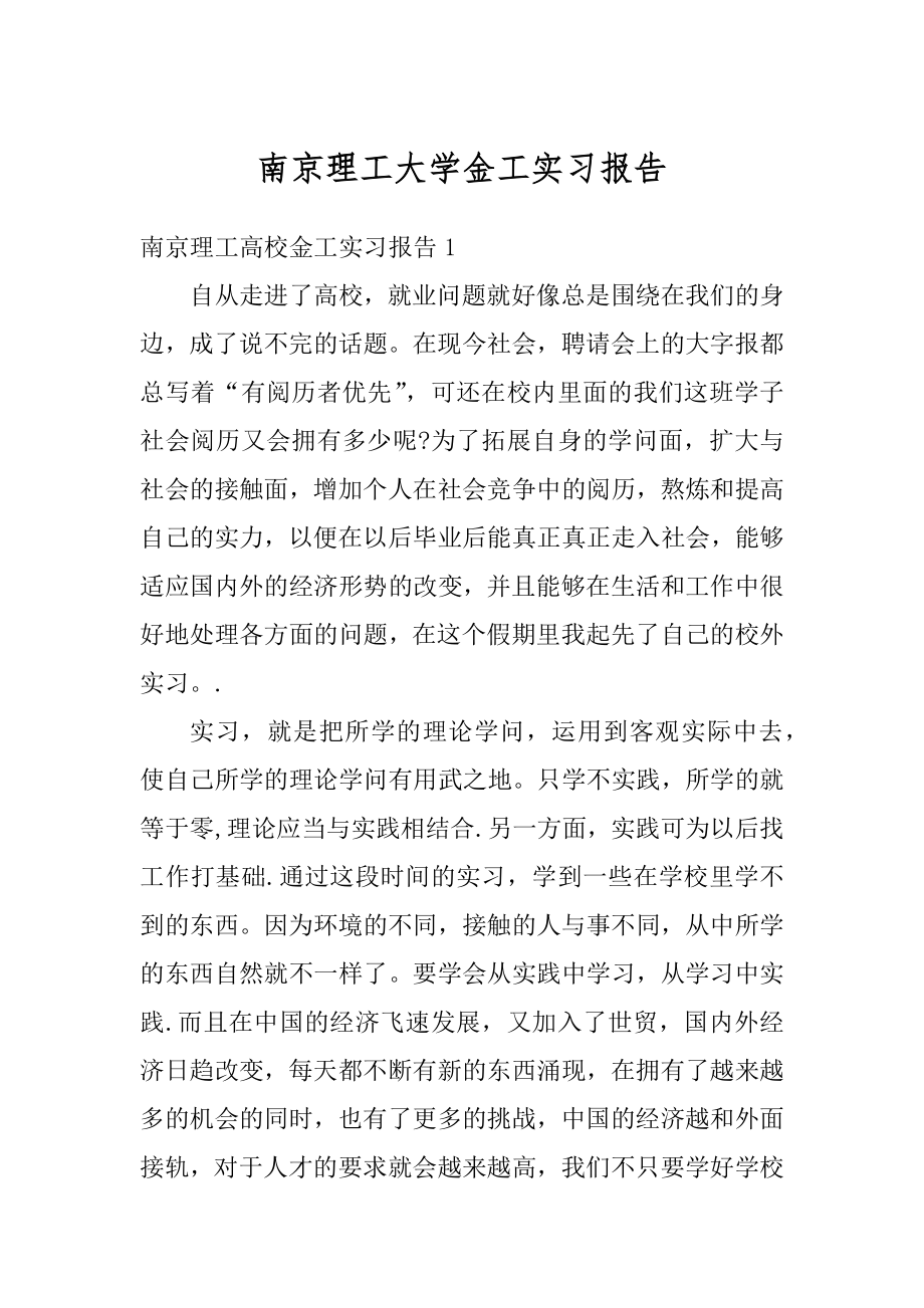 南京理工大学金工实习报告精选.docx_第1页