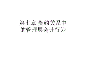 财务会计与契约管理知识分析.pptx