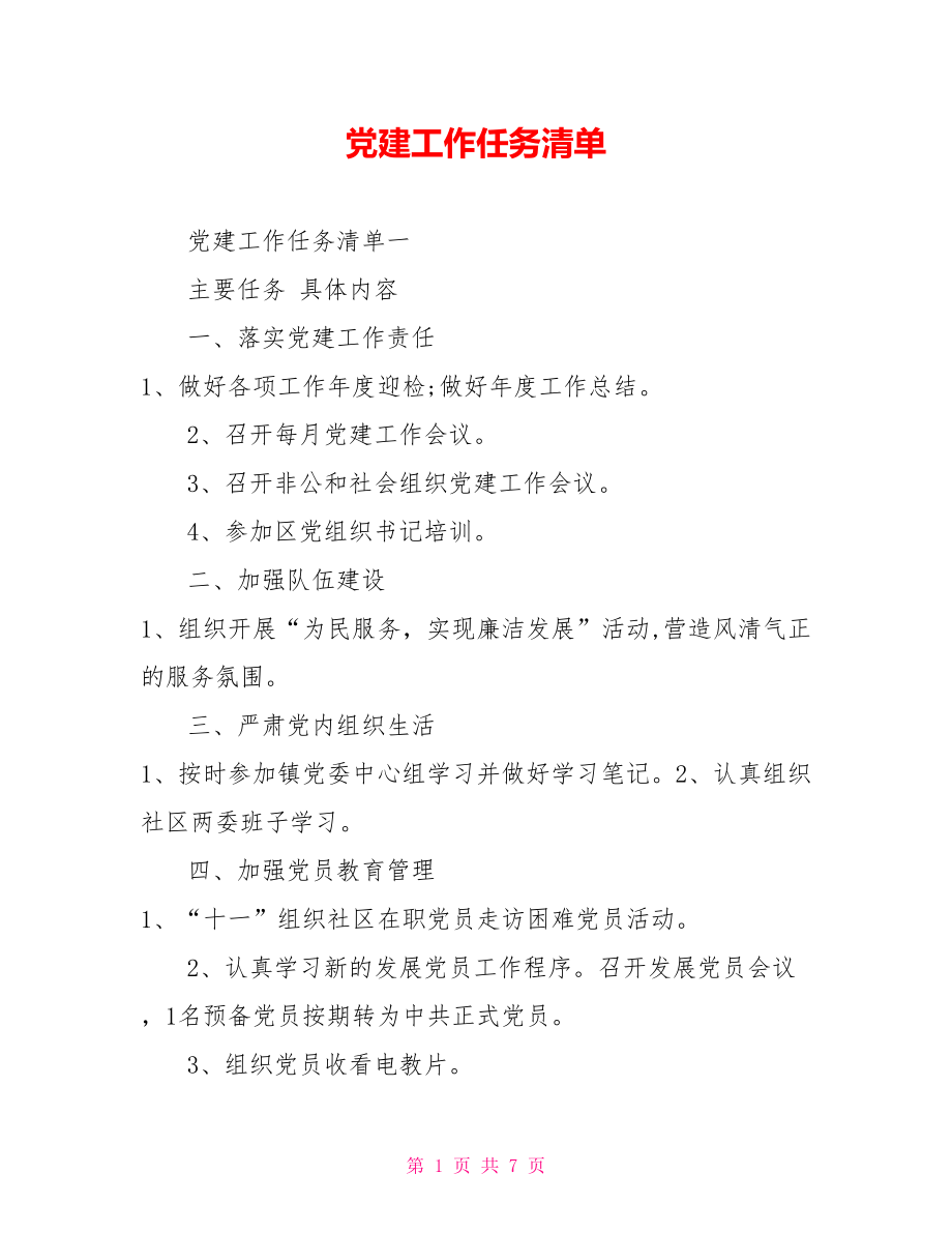 党建工作任务清单.doc_第1页