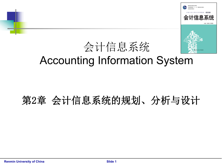 财务会计与信息化设计管理知识分析系统(PPT 88页).pptx_第1页