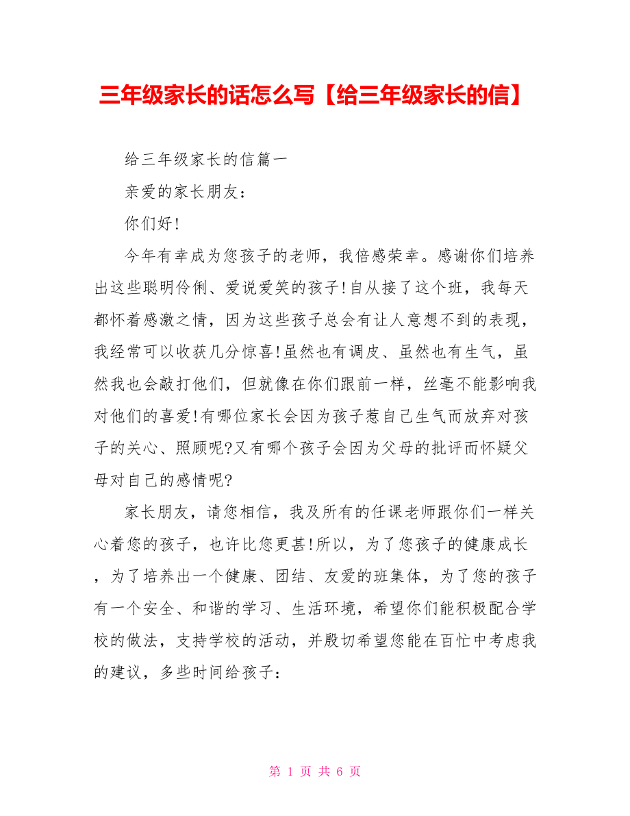 三年级家长的话怎么写【给三年级家长的信】.doc_第1页