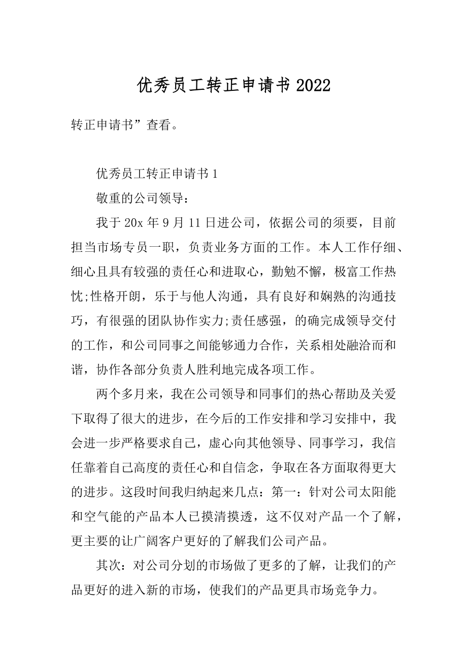 优秀员工转正申请书汇总.docx_第1页