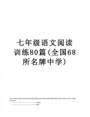 七年级语文阅读训练80篇(全国68所名牌中学).doc