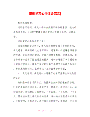 培训学习心得体会范文-.doc