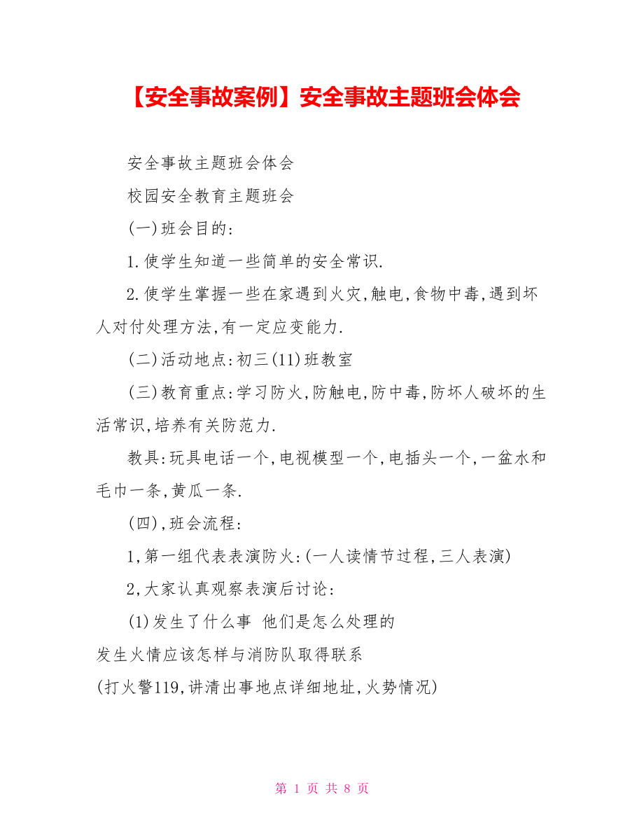 安全事故主题班会体会.doc_第1页