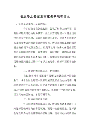 创业路上要注意的重要事项有什么汇总.docx