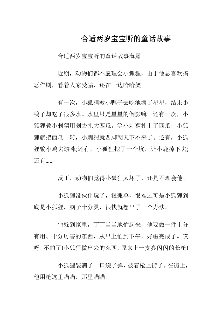 合适两岁宝宝听的童话故事.docx_第1页