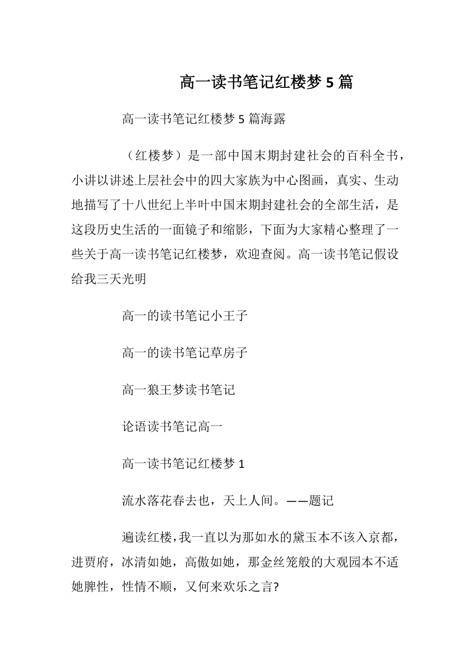 高一读书笔记红楼梦5篇_1.docx_第1页