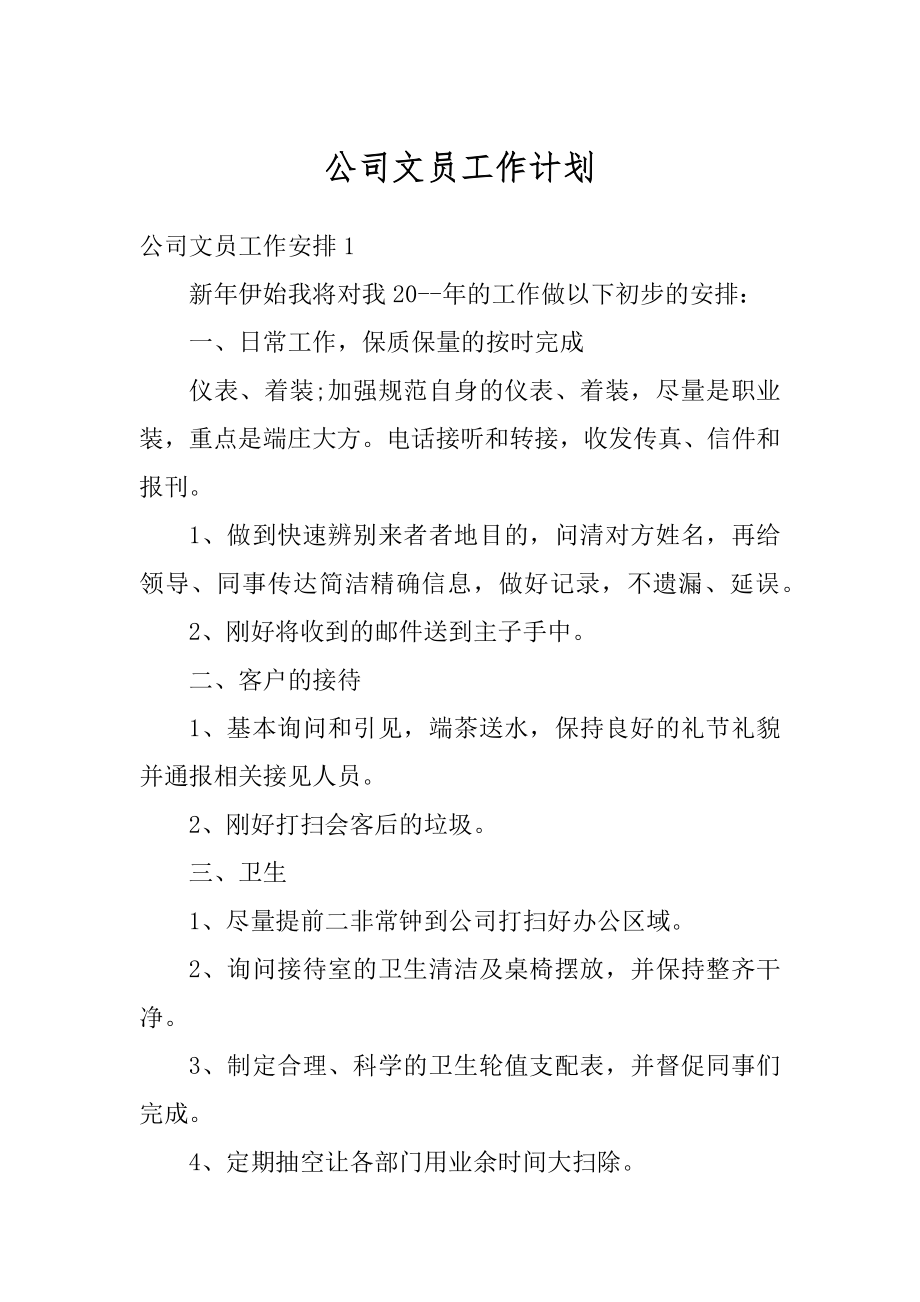 公司文员工作计划精品.docx_第1页