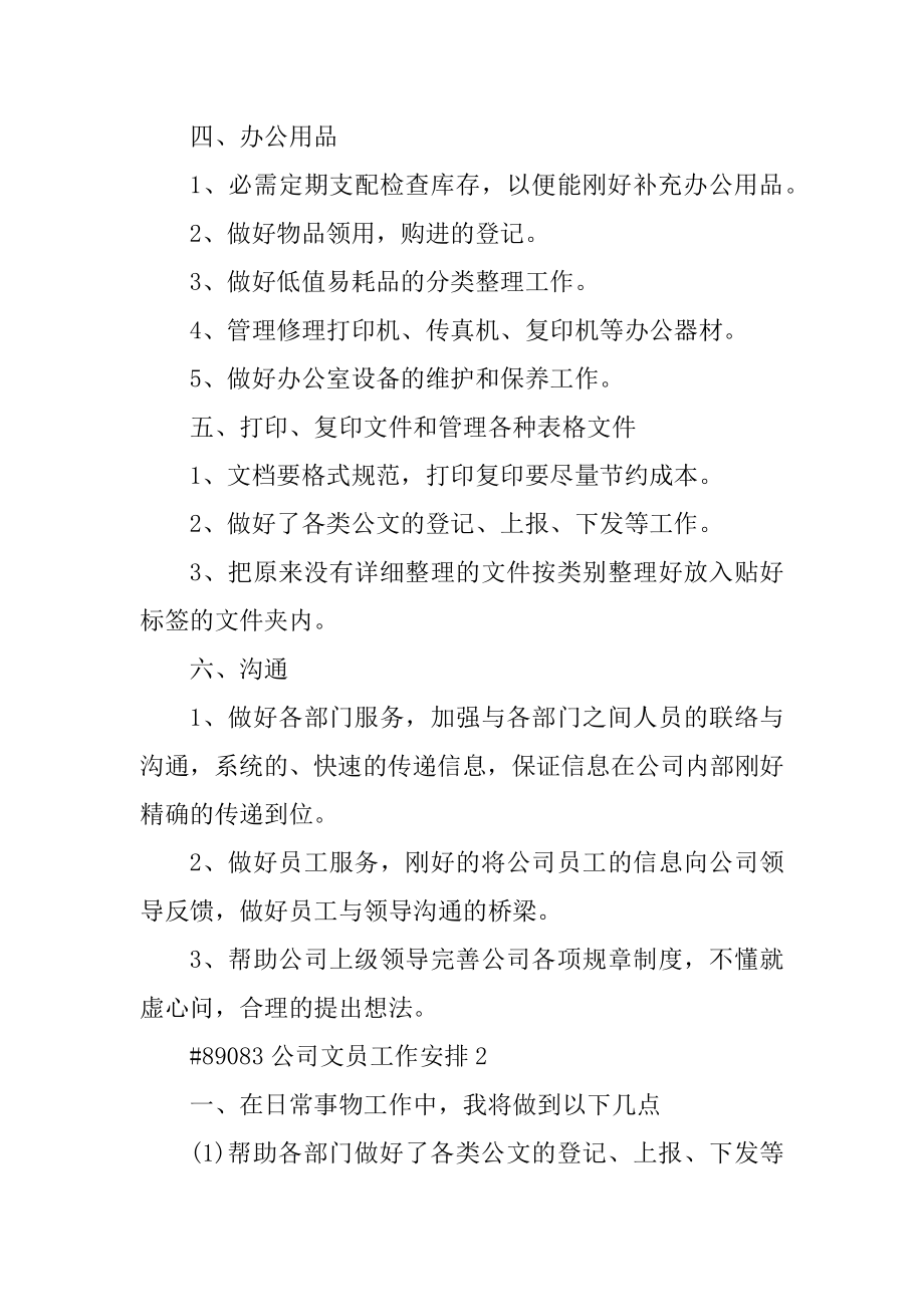 公司文员工作计划精品.docx_第2页