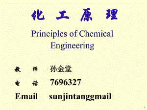 化工原理PPT课件0绪论.ppt