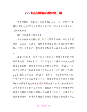 2021抗击疫情心得体会三篇.doc