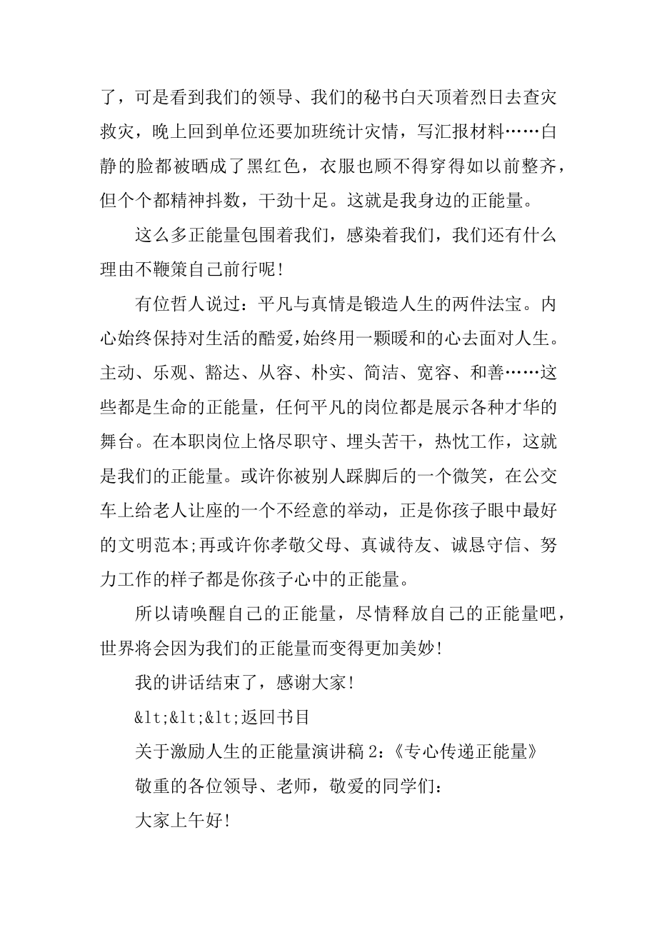 关于激励人生的正能量演讲稿（10篇）汇总.docx_第2页