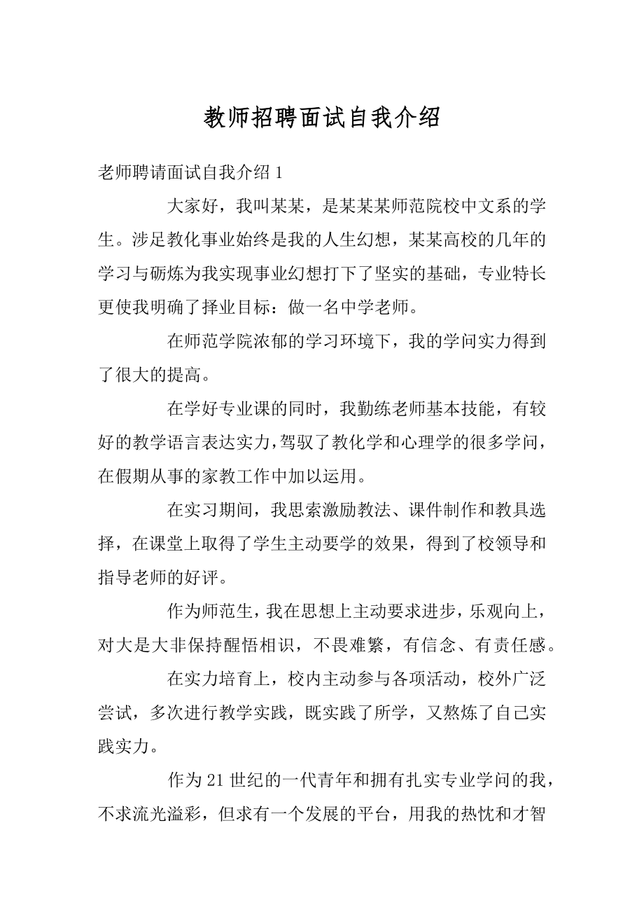 教师招聘面试自我介绍精选.docx_第1页