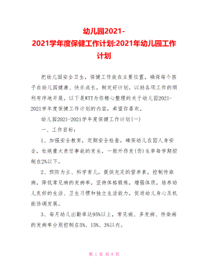 幼儿园2021-2021学年度保健工作计划-2021年幼儿园工作计划.doc