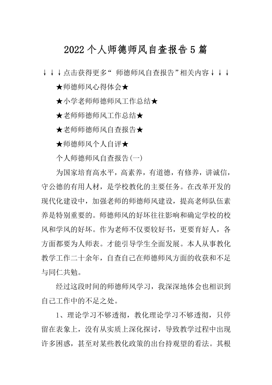 2022个人师德师风自查报告5篇精选.docx_第1页