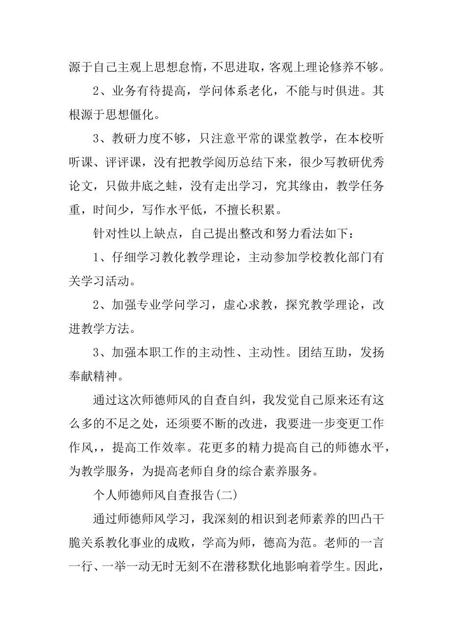 2022个人师德师风自查报告5篇精选.docx_第2页