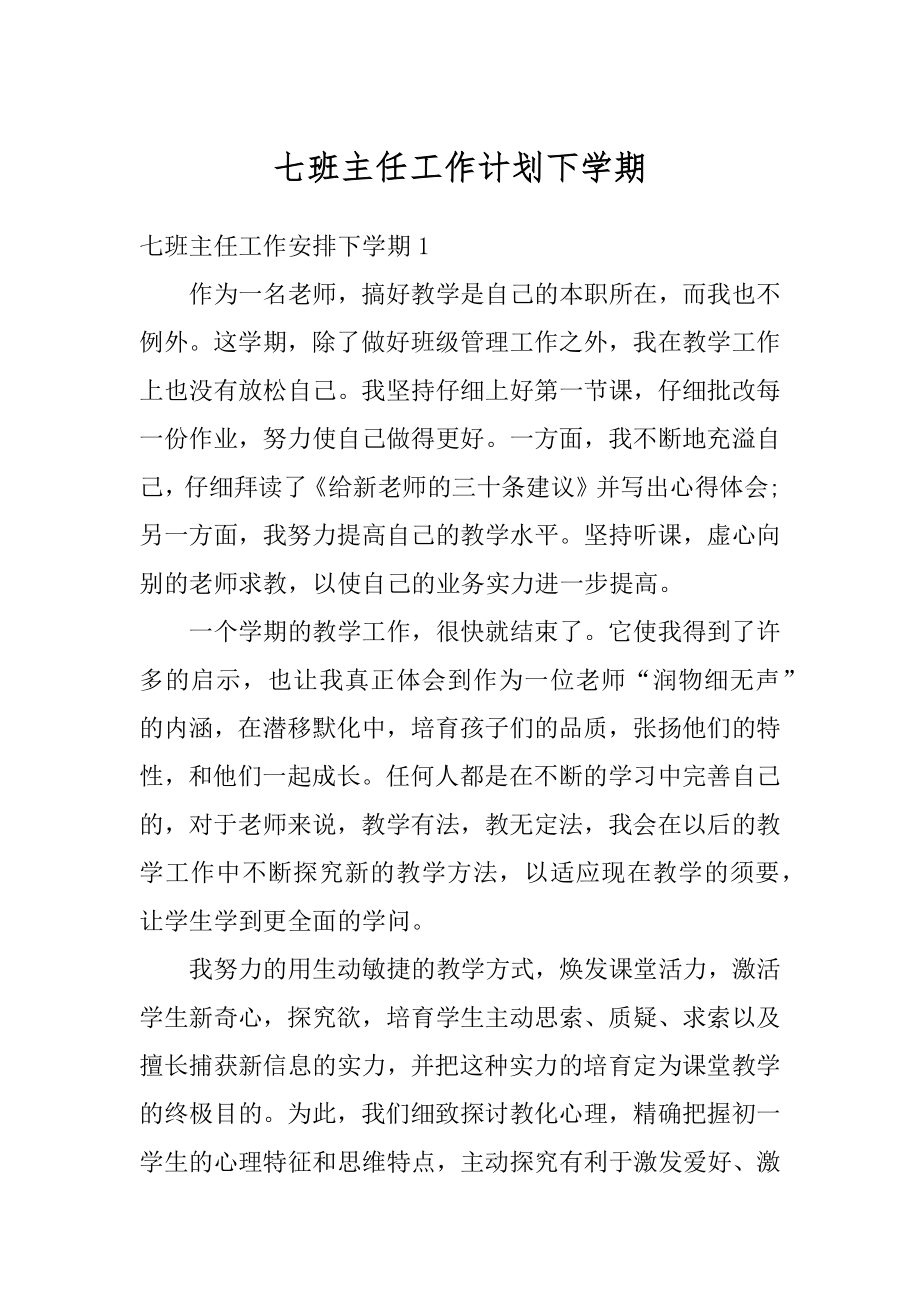 七班主任工作计划下学期精品.docx_第1页