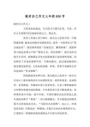 做好自己作文七年级650字精品.docx