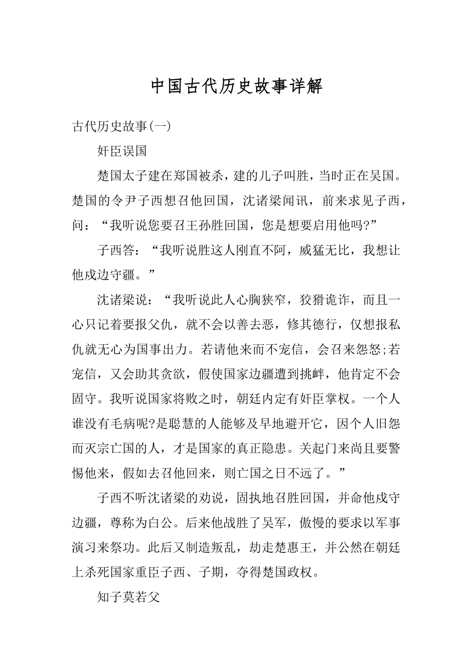 中国古代历史故事详解优质.docx_第1页