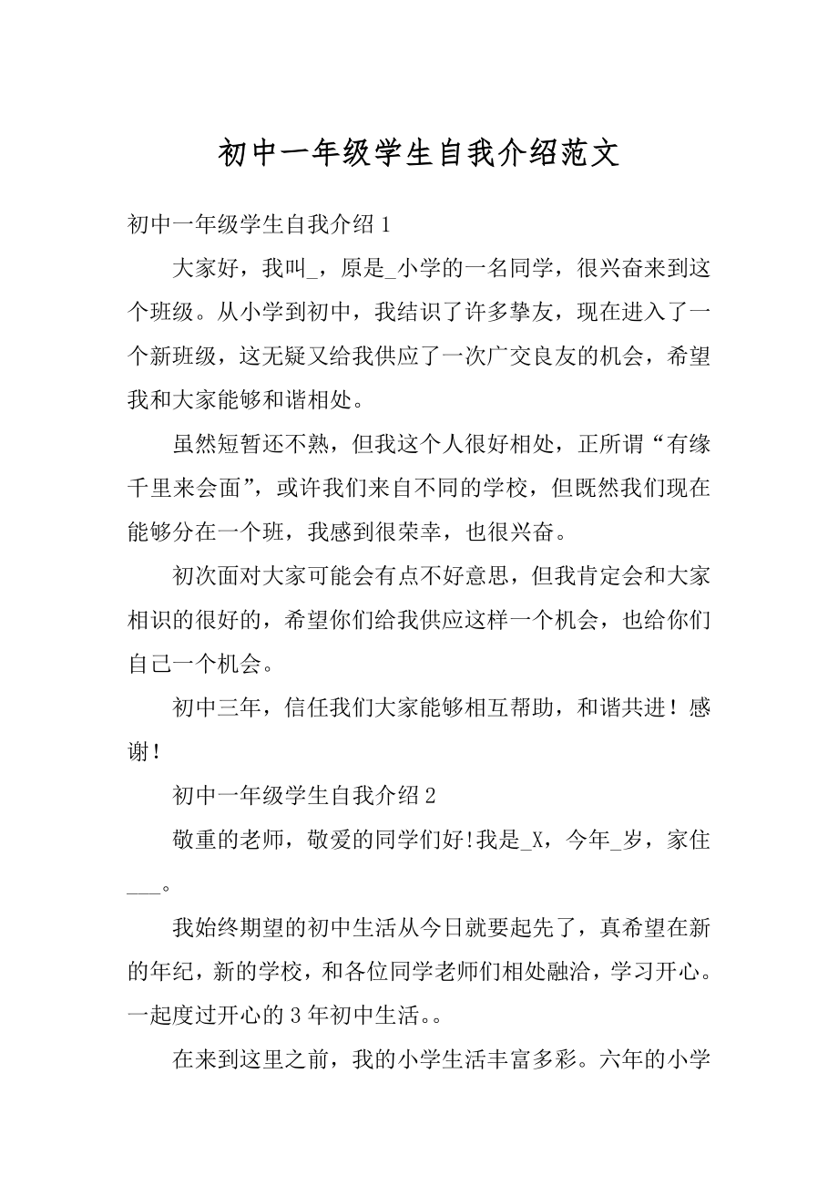 初中一年级学生自我介绍范文范本.docx_第1页